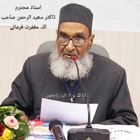 استا د محترم حضرت مولانا ڈاکٹر سعید الرحمن ندوی